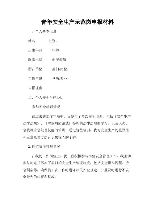 青年安全生产示范岗申报材料 2