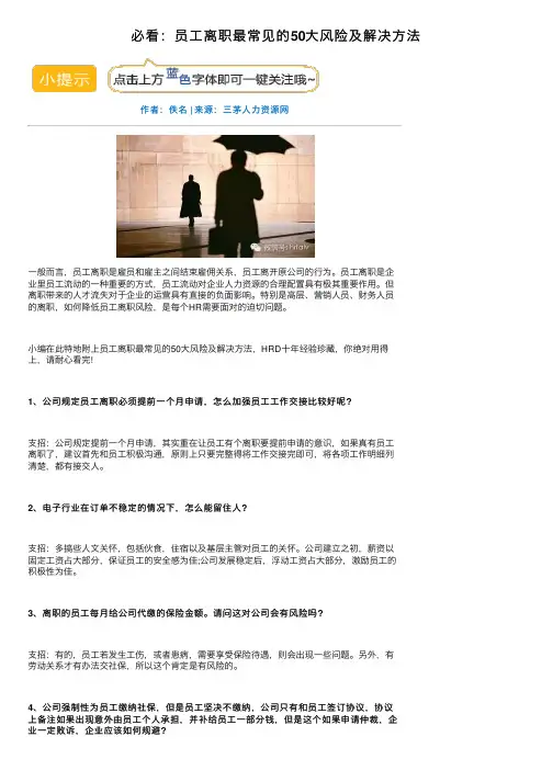 必看：员工离职最常见的50大风险及解决方法
