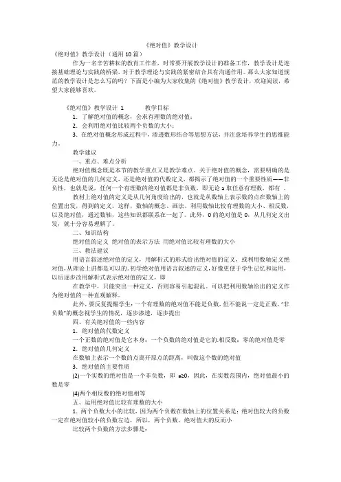 《绝对值》教学设计