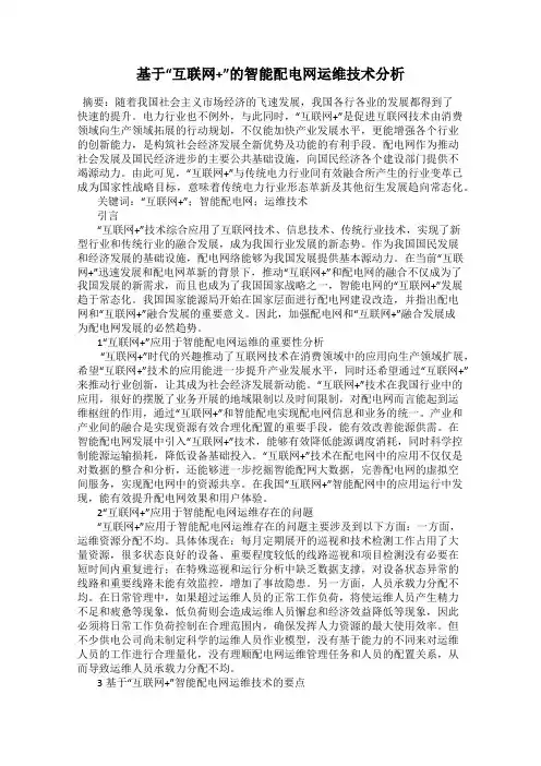 基于“互联网+”的智能配电网运维技术分析