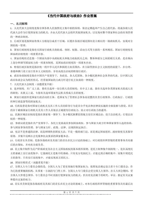 《当代中国政府与政治》(行政管理)作业答案