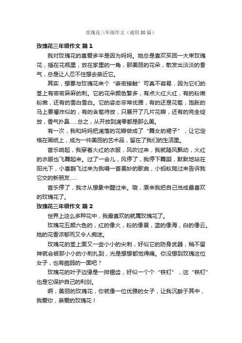 玫瑰花三年级作文（通用80篇）