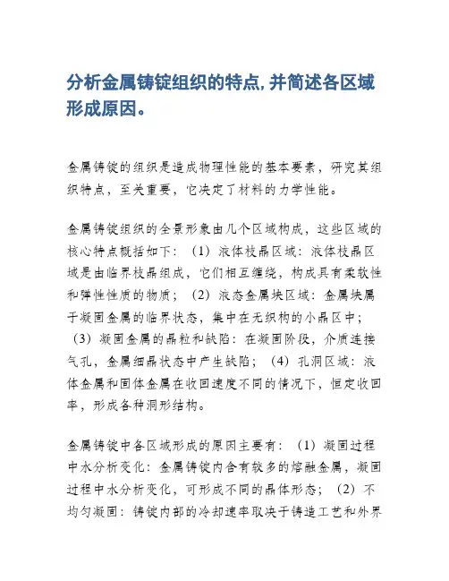 分析金属铸锭组织的特点,并简述各区域形成原因。