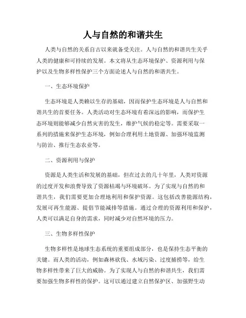 人与自然的和谐共生