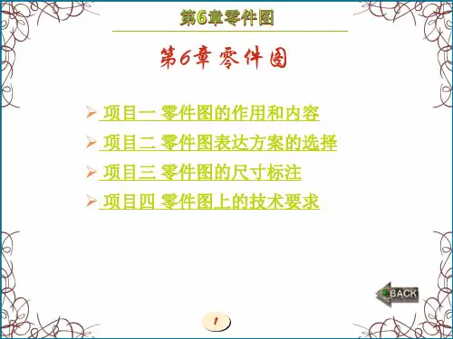 机械制图(西电版)第6章 零件图[精]