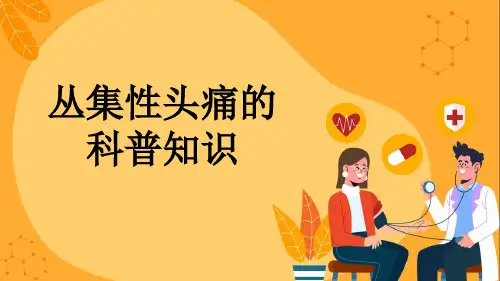 丛集性头痛的科普知识