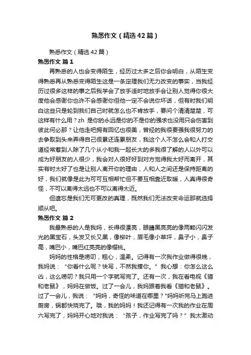 熟悉作文（精选42篇）