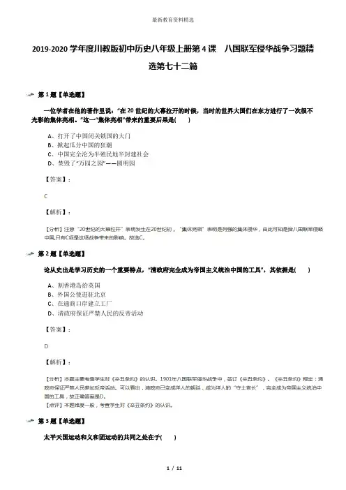2019-2020学年度川教版初中历史八年级上册第4课 八国联军侵华战争习题精选第七十二篇