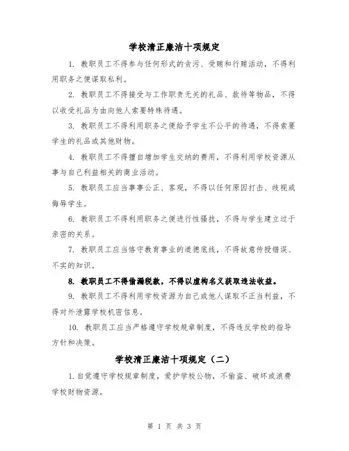 学校清正廉洁十项规定(三篇)
