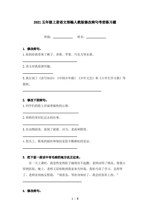 2021五年级上册语文部编人教版修改病句考前练习题