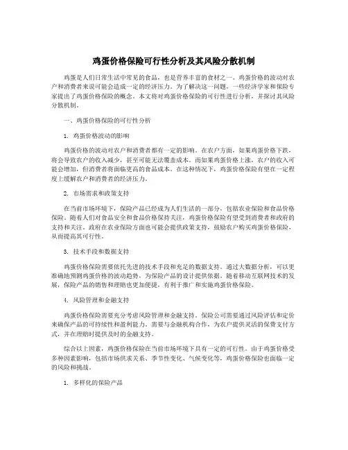 鸡蛋价格保险可行性分析及其风险分散机制