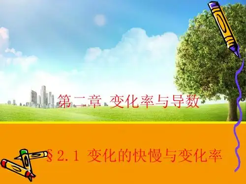 【数学】2.1 变化的快慢与变化率 课件(北师大版选修2-2)