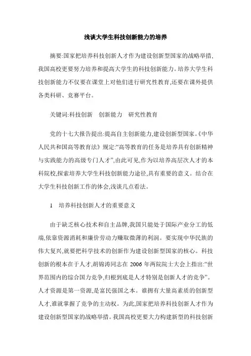浅谈大学生科技创新能力的培养