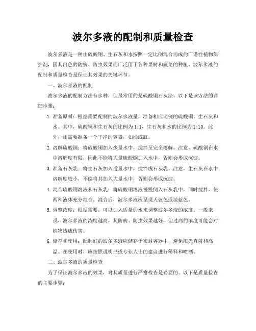 波尔多液的配制和质量检查