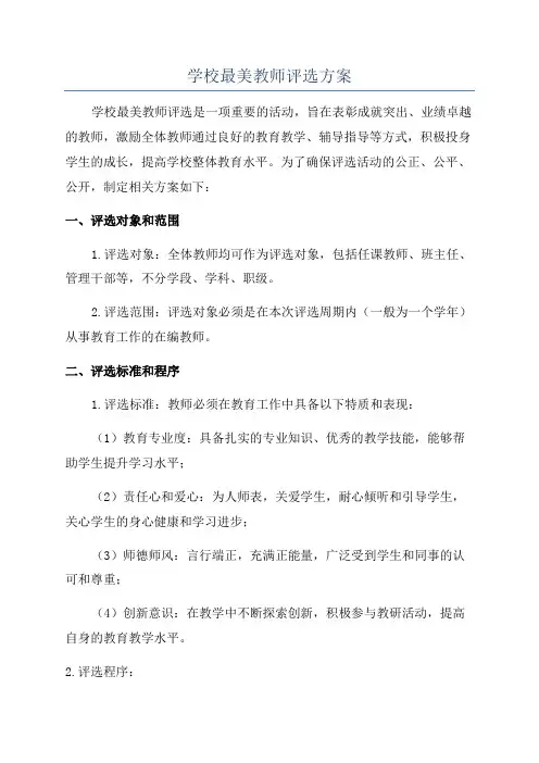 学校最美教师评选方案