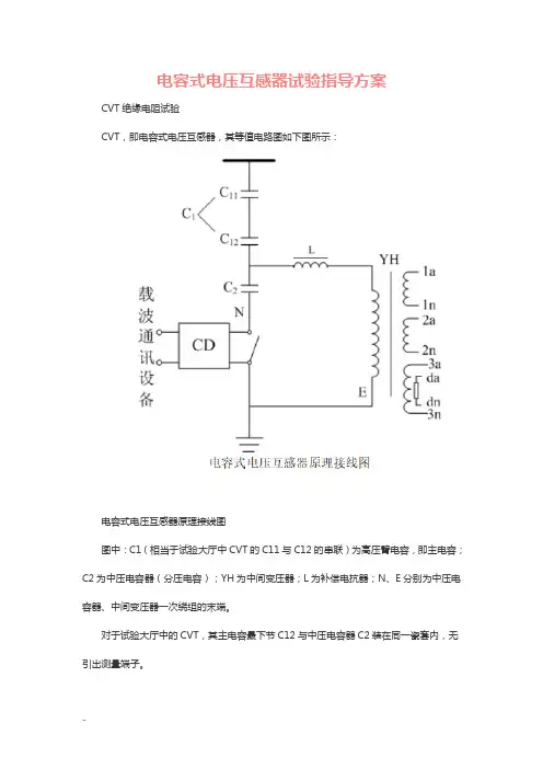 电容式电压互感器试验指导及方案