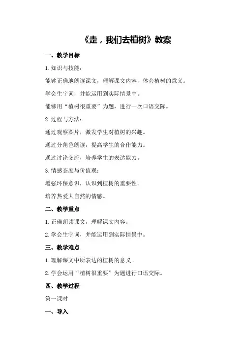 四年级下册语文《走,我们去植树》教案