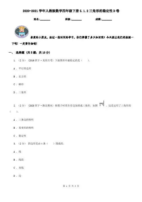 2020-2021学年人教版数学四年级下册5.1.2三角形的稳定性D卷