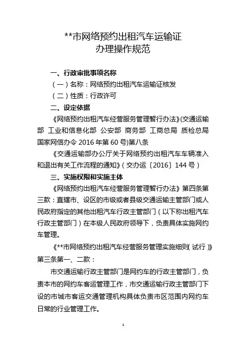 市网络预约出租汽车运输证办理操作规范【模板】