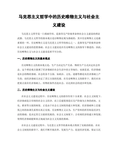 马克思主义哲学中的历史唯物主义与社会主义建设