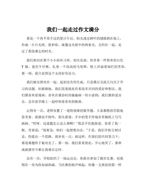 我们一起走过作文满分