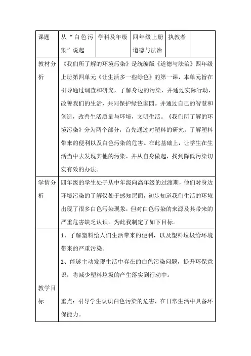 四年级《道德与法治》上册第四单元《让生活多一些绿色》从“白色污染”说起