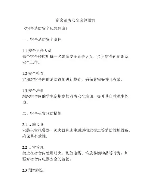 宿舍消防安全应急预案