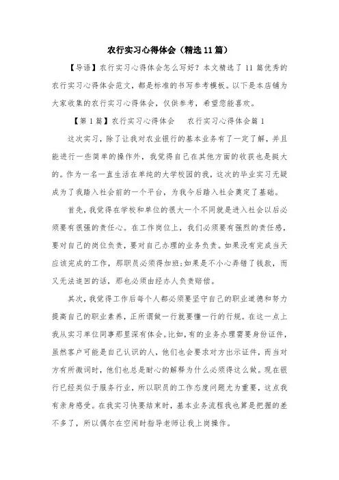 农行实习心得体会(精选11篇)
