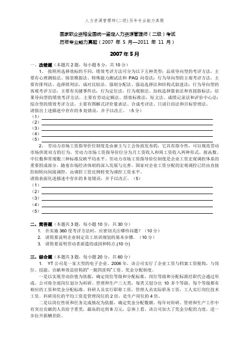 人力资源管理师(二级)历年专业能力真题