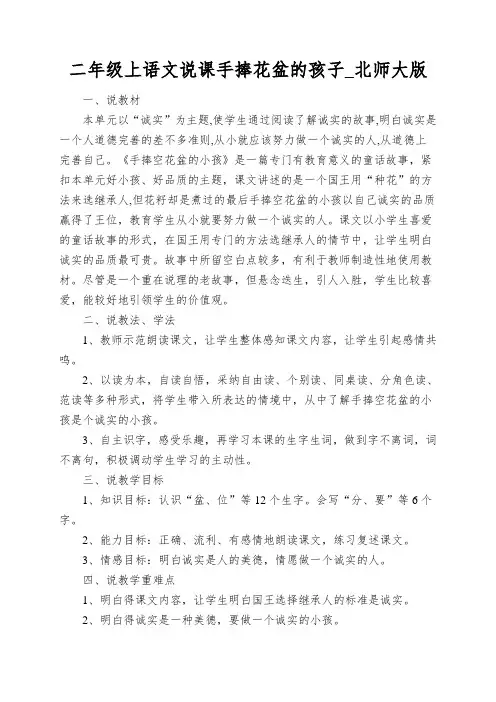 二年级上语文说课手捧花盆的孩子_北师大版