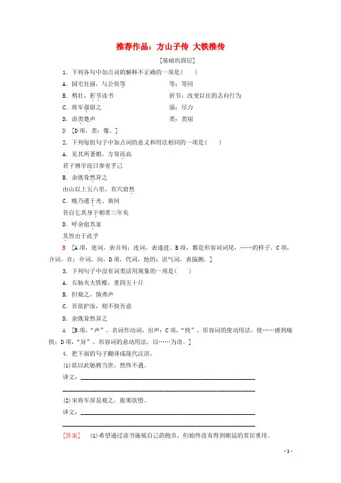 高中语文第4单元创造形象诗文有别推荐作品：方山子传大铁椎传训练新人教版选修中国古代散文欣赏