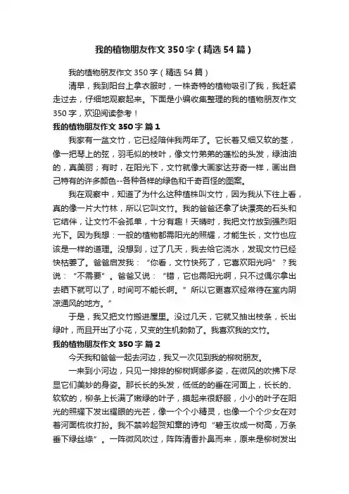 我的植物朋友作文350字（精选54篇）