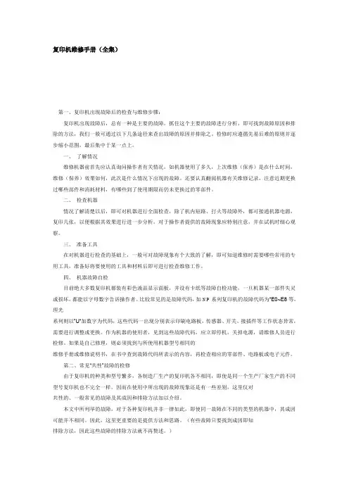 复印机维修手册(全集)
