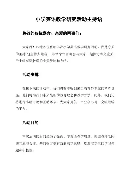 小学英语教学研究活动主持语