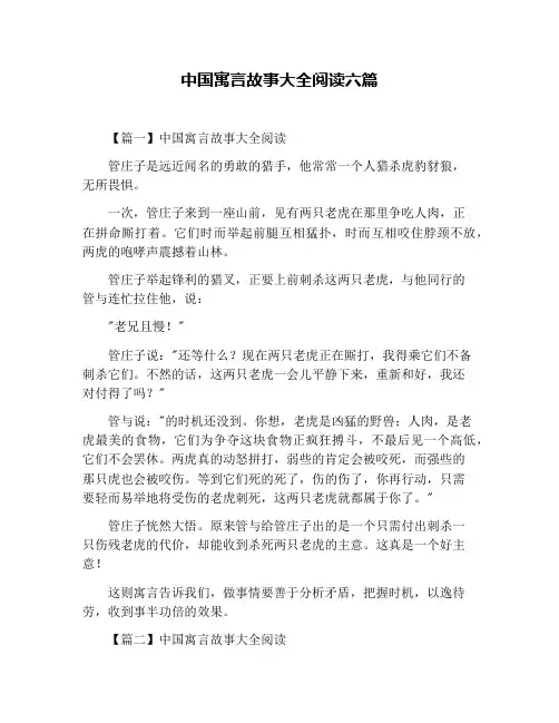 中国寓言故事大全阅读六篇