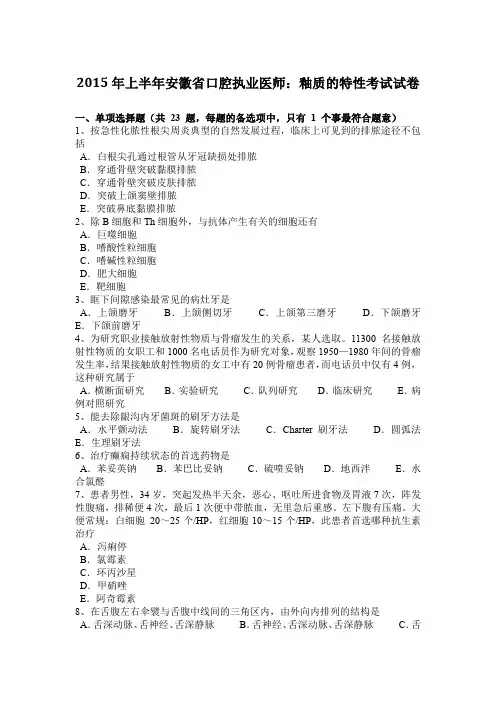 2015年上半年安徽省口腔执业医师：釉质的特性考试试卷
