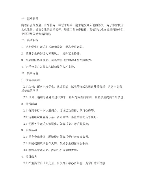音乐兴趣小组活动方案计划