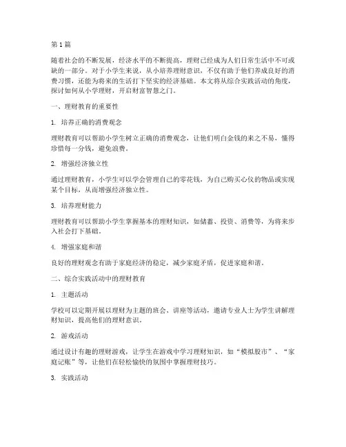 综合实践活动从小学理财(2篇)