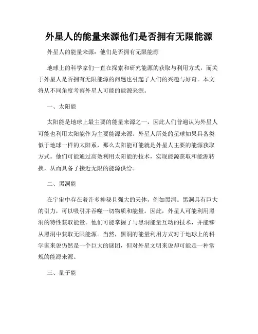 外星人的能量来源他们是否拥有无限能源