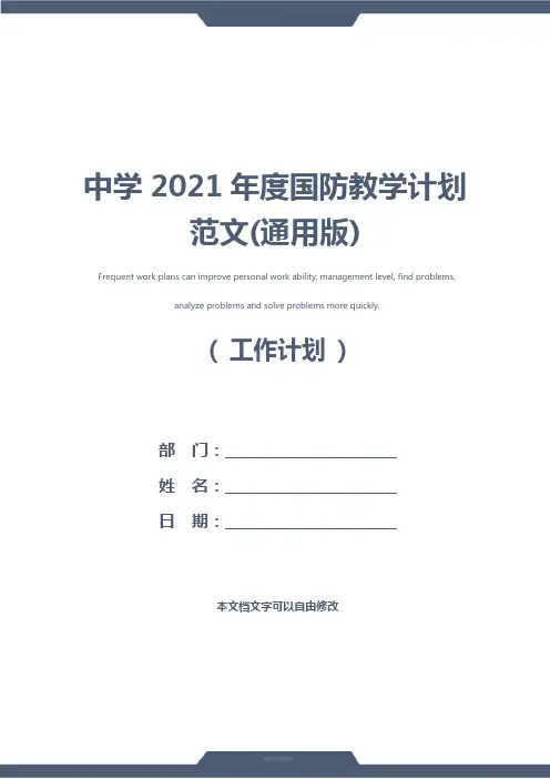 中学2021年度国防教学计划范文(通用版)