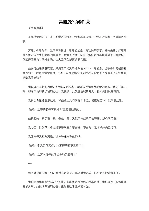 关睢改写成作文
