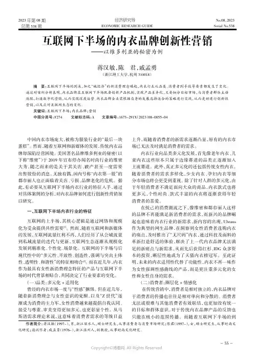 互联网下半场的内衣品牌创新性营销——以维多利亚的秘密为例