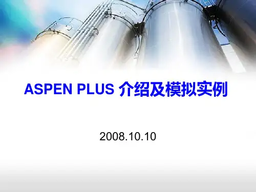 ASPEN_PLUS_介绍及模拟实例