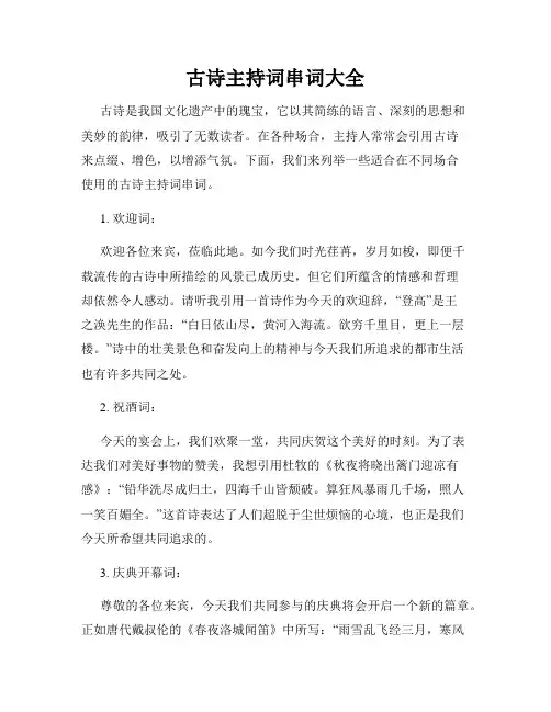 古诗主持词串词大全