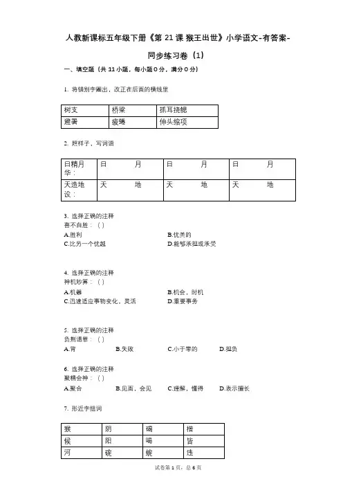 人教新课标五年级下册《第21课-猴王出世》小学语文-有答案-同步练习卷(1)