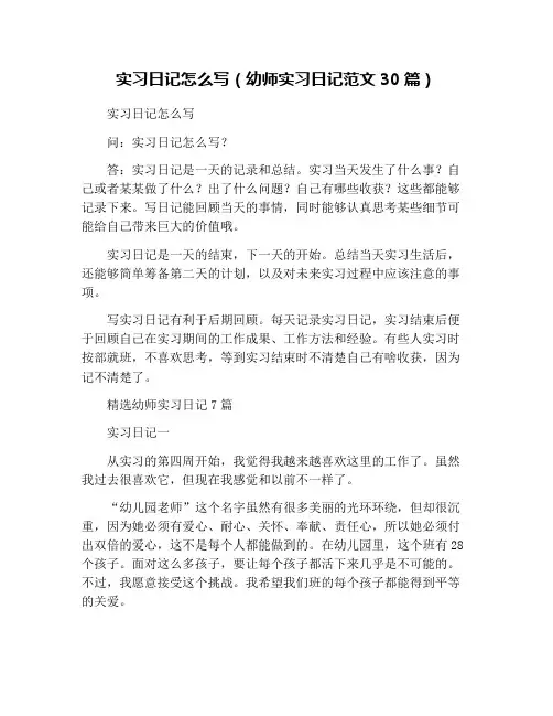 实习日记怎么写(幼师实习日记范文30篇)
