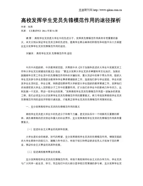 高校发挥学生党员先锋模范作用的途径探析
