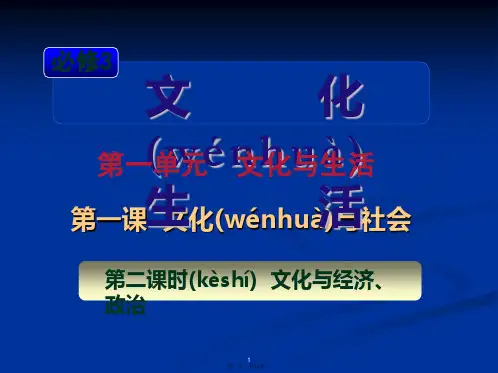 届高考复习政治课件人教山西用必修第单元时文化与经济政治
