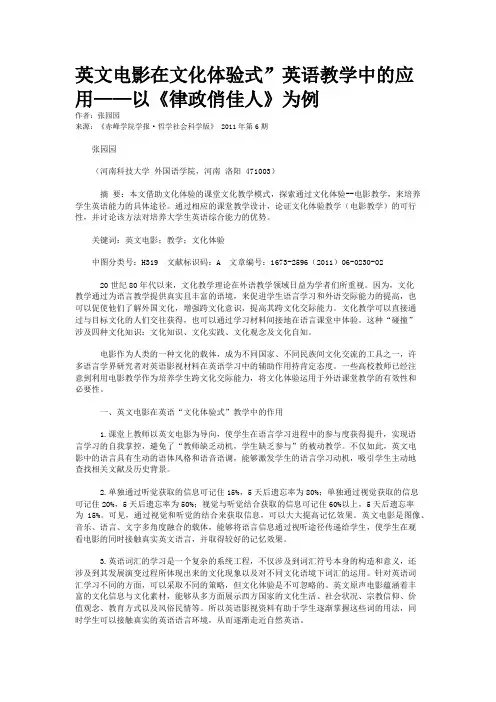 英文电影在文化体验式”英语教学中的应用——以《律政俏佳人》为例