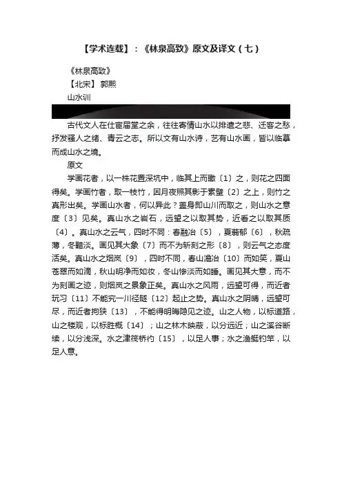 【学术连载】：《林泉高致》原文及译文（七）